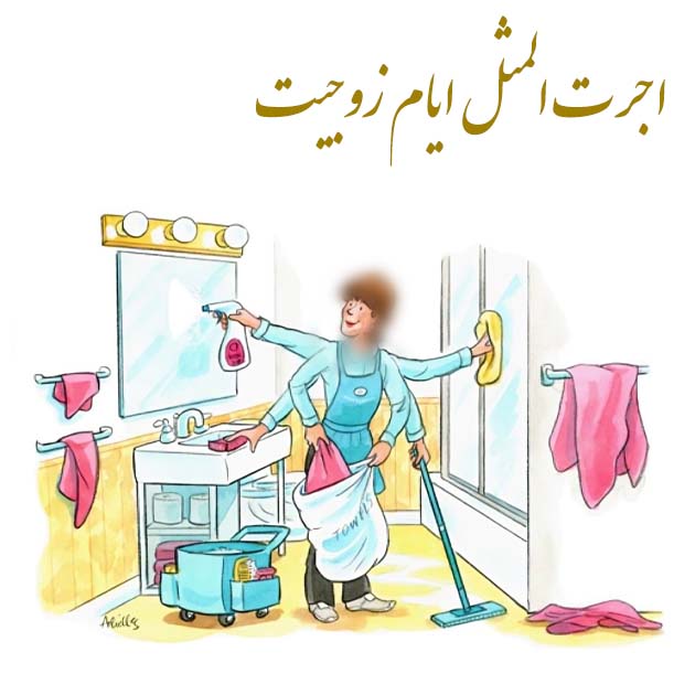 اجرت المثل زوجه در فقه و حقوق ایران با نظر به قانون حمایت از خانواده 1391